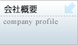 会社概要　company　profile