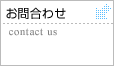 お問い合わせ contact　us