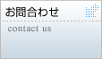 お問い合わせ contact　us