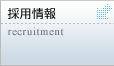 採用情報 recruitment