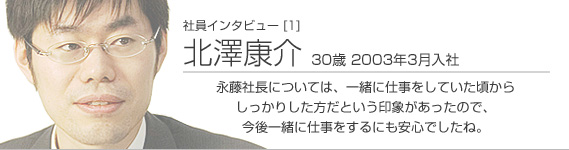 社員インタビュー [1]北澤康介