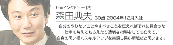  社員インタビュー [2]森田典夫